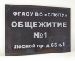 Фасадная табличка для ФГАОУ ВО «СПбПУ», 500 х 350 мм, имитация литья металлом, объемные буквы. Стоимость 4900 рублей.