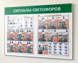 Стенд «Сигналы светофоров» 1050 х 800 мм, аналог профиля Nielsen, набор плакатов, 2 кармана А2. Стоимость 7110 рублей.