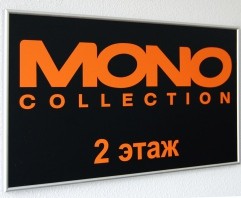 Табличка с полноцветной печатью для «MONO Collection», профиль аналог Nielsen, 300 х 200 мм