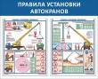 № 34-059 Правила установки автокранов 1050 х 850 мм, 2 плаката А2