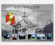 Стенд «Красное Село», 1400 х 1000 мм, полноцветная печать. Стоимость 7820 рублей.