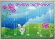 Стенд для группы «Астрочка», 1200 х 850 мм, аналог профиля Nielsen, карманы: 6 А4 и 2 А5. Стоимость 8410 рублей.