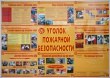 Стенд «Уголок пожарной безопасности», 1300 х 900 мм, профиль Капля, набор плакатов с защитой ПЭТ. Стоимость 6480 рублей.