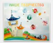 Магнитный стенд «Наше творчество» с радугой, 1200 х 1000 мм, профиль Капля, ламинация. Стоимость 9430 рублей.
