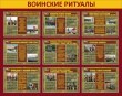 № 31-010 Воинские ритуалы 1450 х 1150 мм, 9 плакатов А3