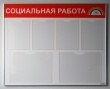 Стенд «Социальная работа», 1050 х 850 мм, аналог профиля Nielsen, полноцветная печать, карманы: 4 А4, 2 А3. Стоимость 7500 рублей.