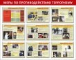 № 33-013 Меры по противодействию терроризму 1450 х 1150 мм, 9 плакатов А3