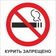 Р 01-03 Курить запрещено