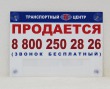 Табличка на присосках 420 х 300 мм, полноцветная печать, 1 карман 300 х 80 мм. Стоимость 2080 рублей.