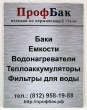 Табличка для «ПрофБак», полноцветная печать, 300 х 400 мм. Стоимость 1020 рублей.