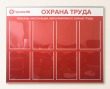Стенд «Охрана труда» 1050 х 830 мм, профиль аналог Nielsen, полноцветная печать, 8 карманов А4. Стоимость 6900 рублей.