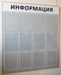 Стенд «Информация» серый, 1050 х 1200 мм, профиль аналог Nielsen, карманы: 8 А4 с окантовкой, 4 объемных А4. Стоимость 12220 рублей.