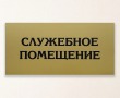 Табличка для медицинского кабинета 370 х 180 мм, печать на золотой пленке. Стоимость 680 рублей.