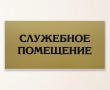 Табличка для медицинского кабинета 370 х 180 мм, печать на золотой пленке. Стоимость 860 рублей.