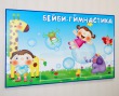 Стенд «Бэйби-гимнастика» с жирафом, 1300 х 800 мм, аналог профиля Nielsen синий, 2 кармана А3. Стоимость 8810 рублей.
