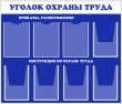 № 0-010 Стенд «Уголок охраны труда» 1050 х 900 мм, фон – 086 синий, фриз – 010 белый, карманы: 3 А4, 5 объемных А4