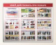 Стенд «Умей действовать при пожаре» 1450 х 1150 мм, аналог профиля Nielsen, набор плакатов, 9 карманов А3. Стоимость 12630 рублей.
