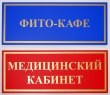 Таблички «Фито-кафе» и «Медицинский кабинет», пленка Oracal 641 с плоттерной резкой из золотой пленки, 250 х 100 мм. Стоимость 2 х 800 рублей.