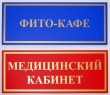 Таблички «Фито-кафе» и «Медицинский кабинет», пленка Oracal 641 с плоттерной резкой из золотой пленки, 250 х 100 мм. Стоимость 2 х 740 рублей