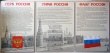 Комплект из трех стендов с гербом, флагом и гимном России по 1000 х 1550 мм, профиль аналог Nielsen, полноцветная печать. Стоимость за комплект. Стоимость 25260 рублей.