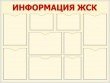 № 0-008 Стенд «Информация ЖСК» 1050 х 800 мм, фон – 023 кремовый, текст – 032 красный, карманы: 6 А4, 4 А5