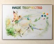Магнитный стенд «Наше творчество», 1000 х 700 мм, аналог профиля Nielsen, полноцветная печать с ламинацией. Стоимость 7740 рублей.