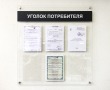 Стенд прозрачный «Уголок потребителя» 850 х 900 мм, оргстекло 4 мм, 6 карманов А4 с прозрачным скотчем, 4 дистанционных держателя. Стоимость 9460 рублей.