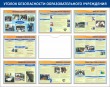 № 33-002 Уголок безопасности образовательного учреждения 1450 х 1150 мм, 8 плакатов А3