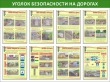 № 30-001 Уголок безопасности на дорогах для детей и взрослых, 1400 х 1050 мм, 8 плакатов А3