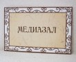 Табличка «Медиазал» 300 х 200 мм, полноцветная печать
