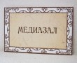 Табличка «Медиазал» 300 х 200 мм, полноцветная печать. Стоимость 800 рублей.