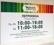 Табличка для «Петроокна», 400 х 250 мм. Стоимость 950 рублей.