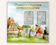 Стенд «Психологическое сопровождение» 850 х 850 мм, аналог профиля Nielsen, 4 кармана А4. Стоимость 6160 рублей.