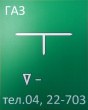 Табличка зеленая «ГАЗ», 160 х 200 мм. Стоимость 700 рублей.
