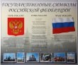 Стенд «Государственные символы Российской Федерации», 1450 х 1200 мм, аналог профиля Nielsen, полноцветная печать. Стоимость 9120 рублей.