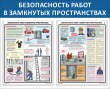 № 34-012 Безопасность работ в замкнутых пространствах 1050 х 850 мм, 2 плаката А2