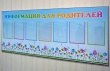 Стенд «Информация для родителей», 1850 х 750 мм, аналог профиля Nielsen, 7 карманов А4 с окантовкой. Стоимость 10250 рублей.