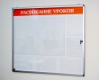 Стенд-витрина «Расписание уроков» с одной дверцей 1220 х 1100 мм, профиль ИНФО, карманы: 1 А1, 5 А4. Стоимость 30800 рублей.