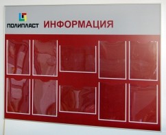 Информационный стенд «Полипласт», 1350 х 1000 мм, профиль аналог Nielsen, полноцветная печать, 10 карманов А4