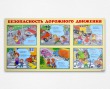 Стенд «Безопасность дорожного движения», 1400 х 750 мм, набор плакатов, 6 карманов А3. Стоимость 7060 рублей.