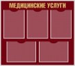 № 0-007 Стенд «Медицинские услуги» 800 х 700 мм, фон – 312 бордовый, текст – 091 золотой, 5 карманов А4