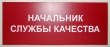 Табличка с полноцветной печатью «Начальник службы качества», 250 х 100 мм. Стоимость 540 рублей.