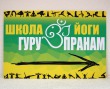 Табличка «Школа йоги» 600 х 400 мм, полноцветная печать с ламинацией