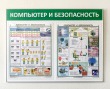  Стенд «Компьютер и безопасность» 1050 х 800 мм, аналог профиля Nielsen, набор плакатов, 2 кармана А2. Стоимость 7110 рублей.