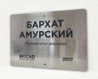 Табличка 300 х 210 мм, нержавейка шлифованная. Стоимость 14420 рублей.