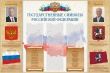 № 40-014 Государственные символы Российской Федерации 1500 х 1000 мм, аналог профиля Nielsen, полноцветная печать, карманы: 2 А5, портреты