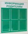 Стенд «Информация родителям», 800 х 900 мм, профиль аналог Nielsen, 6 карманов А4. Стоимость 6470 рублей.