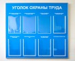  Стенд «Уголок охраны труда» 1100 х 1000 мм, аналог профиля Nielsen, карманы: 3 А4, 5 объемных А4