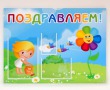 Стенд «Поздравляем!» 750 х 550 мм, карманы: 1 А4, 1 А5, 1 под фото 10 х 15 см. Стоимость 2790 рублей.