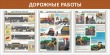 № 34-027 Дорожные работы 1600 х 800 мм, 3 плаката А2